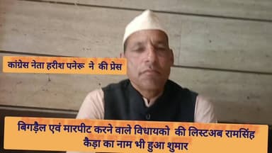 राज्य आंदोलनकारी एवं कांग्रेस नेता #हरीशपनेरु ने #भीमताल के विधायक #रामसिंहकैड़ा पर डॉक्टर के साथ दुर्व्यवहार करने के माम...