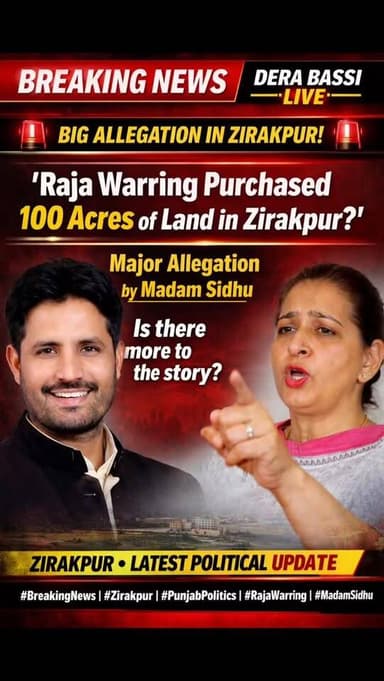 🔴 ‘ਰਾਜਾ ਵੜਿੰਗ ਨੇ ਜ਼ੀਰਕਪੁਰ ਵਿੱਚ 100 ਏਕੜ ਜ਼ਮੀਨ ਖਰੀਦੀ’ ?
— ਮੈਡਮ ਸਿੱਧੂ ਦਾ ਵੱਡਾ ਇਲਜ਼ਾਮ !
#RajaWarring #Zirakpur #PunjabPolitics...