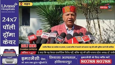 ■नाहन: एआई समिट में भोंडा प्रदर्शन राष्ट्र के खिलाफ षड्यंत्र — देश किसी कीमत पर स्वीकार नहीं करेगा: डॉ. राजीव बिंदल
#nah...