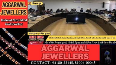 बिलासपुर : मेला आयोजन पर प्रशासन सख्त: जनकल्याणकारी योजनाओं के प्रचार-प्रसार के निर्देश #ChambaExpress
#HimachalNews
#HP...