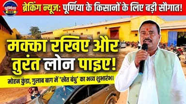 गुलाबबाग में ऐतिहासिक शुरुआत: अब आसानी से मिलेगा सरकारी बैंक लोन!
#MohanKunda #BankLoan #SurendraBhagat
मोहन कुंडा, गुला...