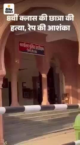 बीकानेर जिले में कक्षा आठवीं की छात्र के साथ बलात्कार कर हत्या की गई