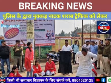 बेगूसराय में पुलिस का नुक्कड़ नाटक: ट्रैफिक डीएसपी रंजीत कुमार ने शराब व यातायात नियमों पर किया जागरूक
#न्यूज18 #reelsv...