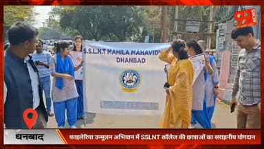 #धनबाद : #फाइलेरिया #उन्मूलन #अभियान में #SSLNT #कॉलेज की #छात्राओं का #सराहनीय #योगदान