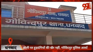 #धनबाद : #होली पर #हुड़दंगियों की #खैर नहीं, #गोविंदपुर #पुलिस #अलर्ट