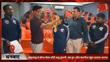 #धनबाद : #काठमांडू से ब्रॉन्ज लेकर लौटी #ऋतु #कुमारी, 99 #ग्रुप ऑफ #कंपनीज पहुंच जताया #आभार