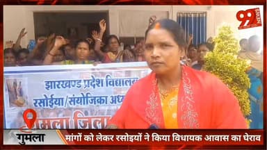 #गुमला : #मांगों को लेकर #रसोइयों ने किया #विधायक #आवास का #घेराव