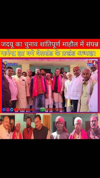 बेलसंड में जदयू का चुनाव शांतिपूर्ण माहौल में संपन्न, प्रखंड अध्यक्ष बने नागेंद्र झा
#JDU #Belsand #NagendraJha #BiharP...