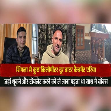शिमला से कुछ किलोमीटर दूर वाटर कैचमेंट एरिया,
जहां थूकने और टॉयलेट करने को ले जाना पड़ता था साथ मे बॉक्स
#ShimlaNews #Wat...