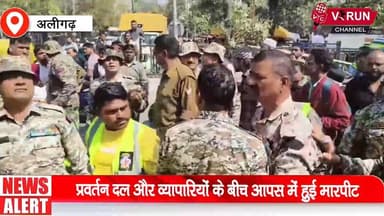 सिविल लाइन क्षेत्र में अतिक्रमण हटाने को लेकर हुआ बवाल || प्रवर्तन दल और व्यापारियों के बीच आपस में हुई मारपीट
#AligarhN...