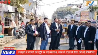 #Bareillyupdate
कचहरी में वाहनों की एंट्री पर नई व्यवस्था, जाम से राहत के लिए की गई बैरिकेडिंग..