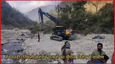 #हेंवलनदी (तिमली सेरा) में पत्थरों के चुँगान का मामला #विरोध में ग्रामीण।
#नदी से वापस लौटाई निर्माण कंपनी की जेसीबी मश...