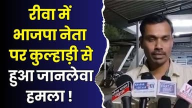 रीवा में जनप्रतिनिधि पर जानलेवा हमला, पुलिस कार्रवाई पर उठे सवाल#Rewa #RewaNews #MPNews #BJPLeader #CrimeNews #LawAndOrd...