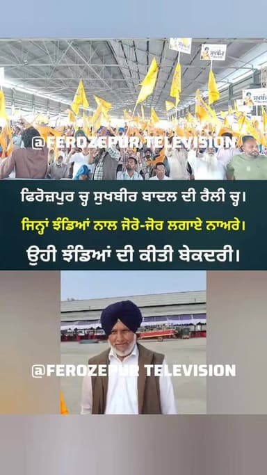 ਫਿਰੋਜ਼ਪੁਰ ਚ੍ਹ ਸੁਖਬੀਰ ਬਾਦਲ ਦੀ ਰੈਲੀ ਤੋਂ ਬਾਅਦ ਝੰਡਿਆਂ ਦੀ ਬੇਕਦਰੀ ਪੈਰਾਂ ਚ੍ਹ ਸੁੱਟ ਗਏ ਵਰਕਰ। ਸੇਅਰ ਜਰੂਰ ਕਰੋ।
#ferozepur #Akalidal #...