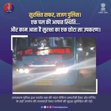 यात्रियों की सुरक्षा में सतर्क राजस्थान पुलिस।
#RajasthanPolice
#SafeJourney
#PassengerSafety
#BusSafety
#PublicSafety
...