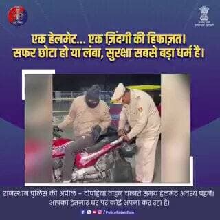 हेलमेट को आदत बनाएं।
#SafetyFirst
#HelmetSafety
#RajasthanPolice
#UdaipurPolice
#RoadSafety
#FollowTrafficRules
#Traffi...