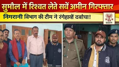 सुपौल में रिश्वत लेते सर्वे अमीन को निगरानी विभाग की टीम ने किया गिरफ्तार।
#SupaulNews #BiharNews #bihar #सुपौल