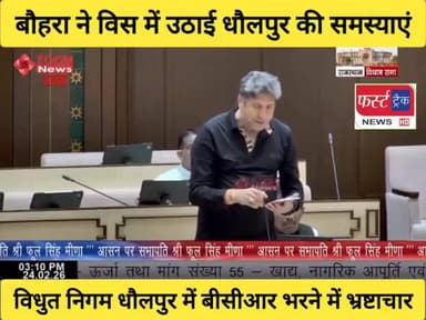 राजाखेड़ा विधायक रोहित बौहरा ने विधानसभा में उठाई किसानों को बिजली देने सहित धौलपुर की कई समस्याएं।
#DholpurNews #Rajast...