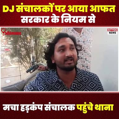 #DJ संचालकों पर आया '#आफत' सरकार के नियम से मचा हड़कंप, संचालक पहुंचे #थाना
#DJ #संचालक #आफत #सरकार #नियम #हड़कंप #थाना ...