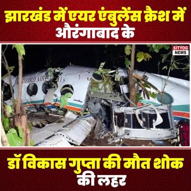 झारखंड में एयर एंबुलेंस क्रैश में औरंगाबाद के डॉ विकास गुप्ता की मौत,शोक की लहर
#Jharkhand #DrVikasGupta #Aurangabad #Ai...