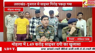 मोहला-मानपुर पुलिस की बड़ी कार्रवाई,1.49 करोड़ की ऑनलाइन ठगी का खुलासा #crimenews #rjnews
