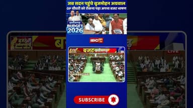 जब सदन पहुंचे बृजमोहन अग्रवाल, OP चौधरी को रोकना पड़ा अपना बजट भाषण #cgbudget2026 #brijmohanagrawal