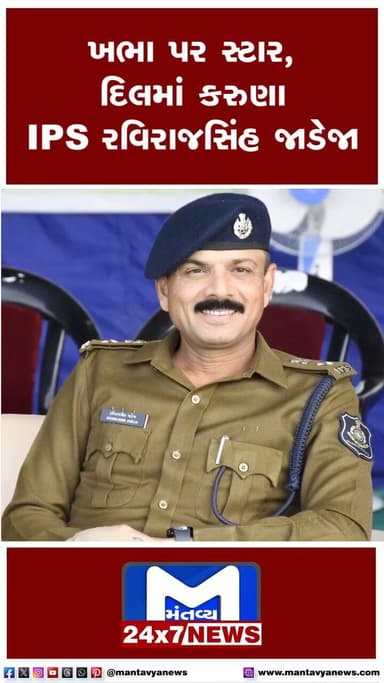 ખભા પર સ્ટાર, દિલમાં કરુણા IPS રવિરાજ્યસિંહ જાડેજા
Content Creator:@parthpatel.gujarat mantavya news
SP Ravirajsinh J...