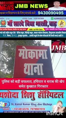 पुलिस को बड़ी सफलता, हथियार व शराब की खेप समेत कुख्यात गिरफ्तार
मोकामा। मोकामा थाना पुलिस ने बड़ी कार्रवाई करते हुए कन्ह