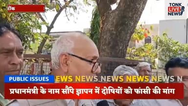 टोंक में सैन समाज का आक्रोश, बीकानेर दुष्कर्म-हत्या मामले को लेकर कलेक्टर को ज्ञापन।
#TonkNews
#BikanerCrime
#JusticeFor...