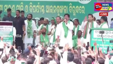 #ସମାବେଶରେ_ସାମିଲ_ହେଲେ_ନବୀନ
ଚାଷୀ ସମସ୍ୟା ନେଇ ରାଜଧାନୀରେ ବିଜେଡିର ବିଶାଳ ସମାବେଶ । ସମାବେଶରେ ସାମିଲ ହେଲେ ବିଜେଡି ସୁପ୍ରିମୋ ନବୀନ ପଟ୍...