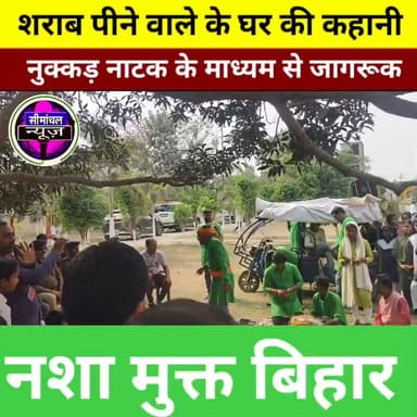 पूर्णिया के जलालगढ़ में नशा मुक्ति अभियान नुक्कड़ नाटक के माध्यम से जागरूक #NashaMukti #bihar #BiharPolice #co #school