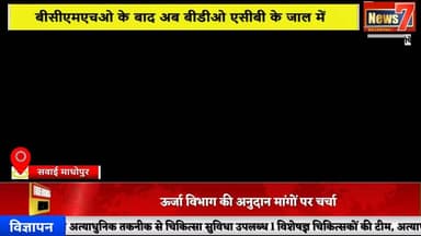 #news एसीबी का बड़ा धमाका: पंचायत समिति का विकास अधिकारी रिश्वत लेते ट्रैप #news7 #sawaimadhopur #acb