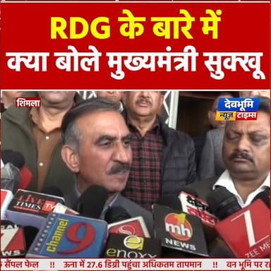 RDG के बारे में क्या बोले मुख्यमंत्री सुक्खू, सुनिए
Sukhvinder Singh Sukhu #devbhoominewstimes #CMOHimachal