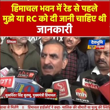 शिमला: हिमाचल भवन में रेड से पहले मुझे या RC को दी जानी चाहिए थी जानकारी: मुख्यमंत्री सुक्खू
Sukhvinder Singh Sukhu #CMO...