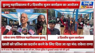 कुल्लू महाविद्यालय में 2 दिवसीय सृजन कार्यक्रम का आयोजन
#devbhoominewstimes #CMOHimachal