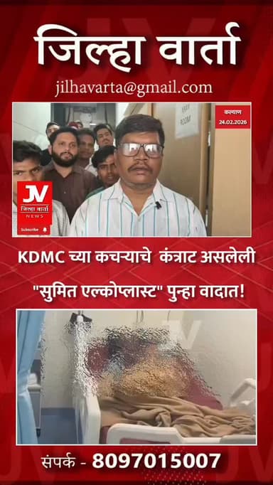 KDMC च्या कचऱ्याचे कंत्राट असलेली सुमित एल्कोप्लास्ट पुन्हा वादात!
बारावे येथील KDMC च्या प्लँट मध्ये रोड स्वीपिंग मशीन...