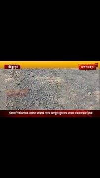 দীর্ঘদিন ধরে সংস্কারের অভাবে বেহাল ১৪ কিমি রাস্তা, নিত্যদিন ঘটছে দূর্ঘটনা, ভোটের আগে রাজনৈতিক তরজা