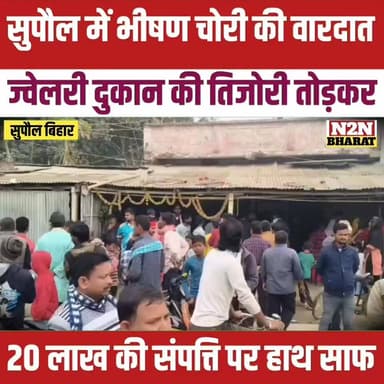 सुपौल में भीषण चोरी, ज्वेलरी दुकान की तिजोरी तोड़कर, 20 लाख की संपत्ति पर किया हाथ साफ,
#relsviralシ #reelsviralシfb #supa...