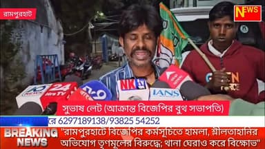"রামপুরহাটে বিজেপির কর্মসূচিতে হামলা, শ্লীলতাহানির অভিযোগ তৃণমূলের বিরুদ্ধে; থানা ঘেরাও করে বিক্ষোভ"
#NEWSNOWBANGLA
#রা...