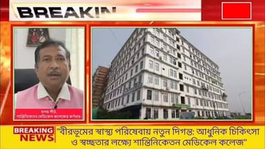"বীরভূমের স্বাস্থ্য পরিষেবায় নতুন দিগন্ত: আধুনিক চিকিৎসা ও স্বচ্ছতার লক্ষ্যে শান্তিনিকেতন মেডিকেল কলেজ"
কি বলছেন শান্তিন...