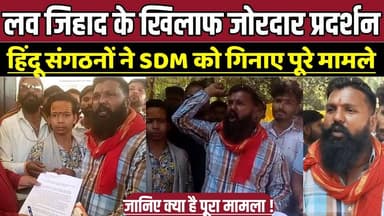 लव जिहाद के खिलाफ जोरदार प्रदर्शन, हिंदू संगठनों ने SDM को गिनाए पूरे मामले !
#Sagar #GauShalaLand #CharnoiBhumi #Encro...