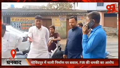 #धनबाद : #गोविंदपुर में #नाली #निर्माण पर #बवाल, #FIR की #धमकी का #आरोप
