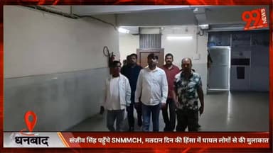 #धनबाद : #संजीव #सिंह पहुँचे #SNMMCH, #मतदान दिन की #हिंसा में #घायल लोगों से की #मुलाकात