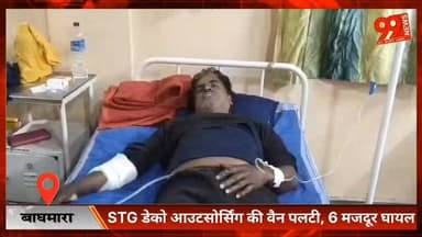 #बाघमारा : #STG #डेको #आउटसोर्सिंग की #वैन पलटी, 6 #मजदूर #घायल, #प्रबंधन पर उठे #सवाल