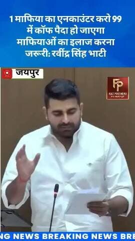 1 माफिया का एनकाउंटर करो 99 में कॉफ पैदा हो जाएगा माफियाओं का इलाज करना जरूरी: रवींद्र सिंह भाटी
#ravindrasinghbhati