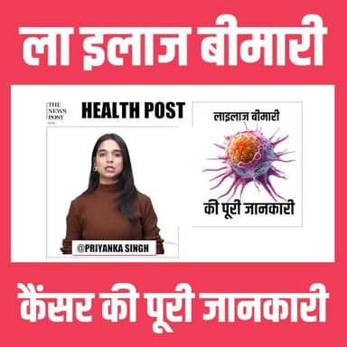 ला इलाज बीमारी कैंसर की पूरी जानकारी
#thenewspost #latestupdate #cancer #disease #cancerawareness #cancertreatment #inf...