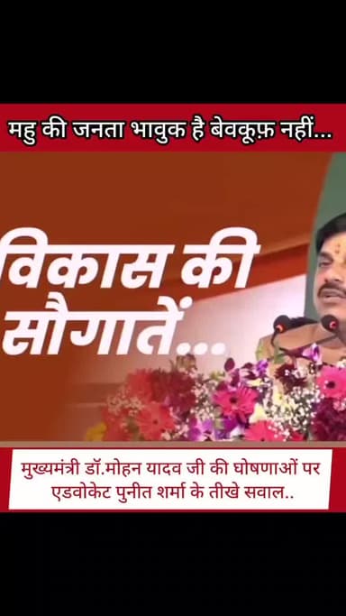 📍महू की जनता भावुक है बेवकूफ नहीं
#Mhownews #Mission2028 #CongresswithMP ✋ #Dhar #advpuneetsharma_209 Indore MadhyaPradesh