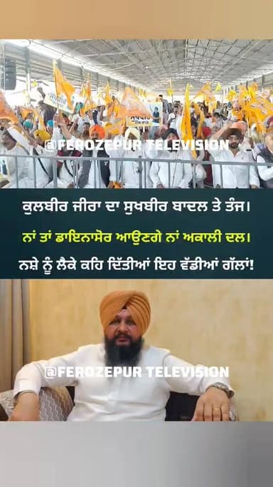 ਕੁਲਬੀਰ ਜੀਰਾ ਦੇ ਸੁਖਬੀਰ ਬਾਦਲ ਤੇ ਤੰਜ ਨਾਂ ਤਾਂ ਡਾਇਨਾਸੋਰ ਆਉਣਗੇ ਨਾਂ ਅਕਾਲੀ ਦਲ। ਸੇਅਰ ਜਰੂਰ ਕਰੋ।
#ferozepur #kulbirsinghzira #Akali...