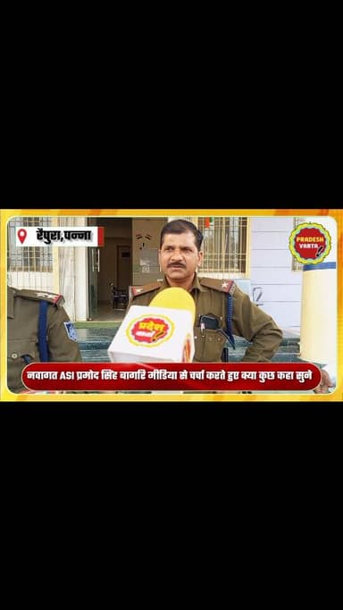 नवागत ASI प्रमोद सिंह बागरि मीडिया से चर्चा करते हुए क्या कुछ कहा सुने।
#raipura #panna #madhyapradesh #viralvideo #mp