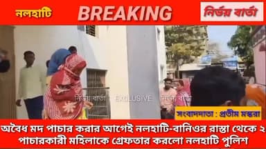 *অবৈধ মদ পাচার করার আগেই নলহাটি-বানিওর রাস্তা থেকে ২ পাচারকারী মহিলাকে গ্রেফতার করলো নলহাটি থানা পুলিশ*
#highlights2025...
